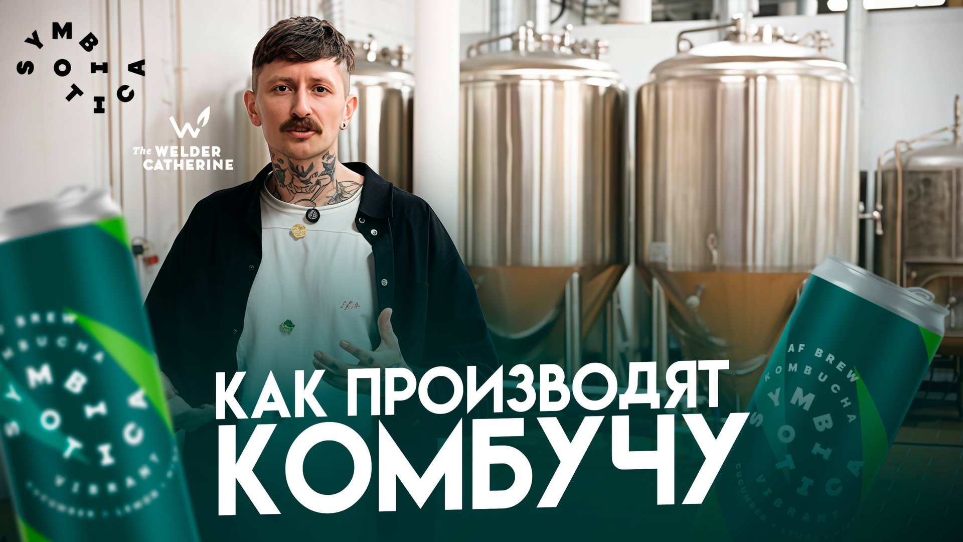 Как делают комбучу Symbiotica | За кулисами нового производства комбучи от Сварщицы Екатерины смотреть онлайн