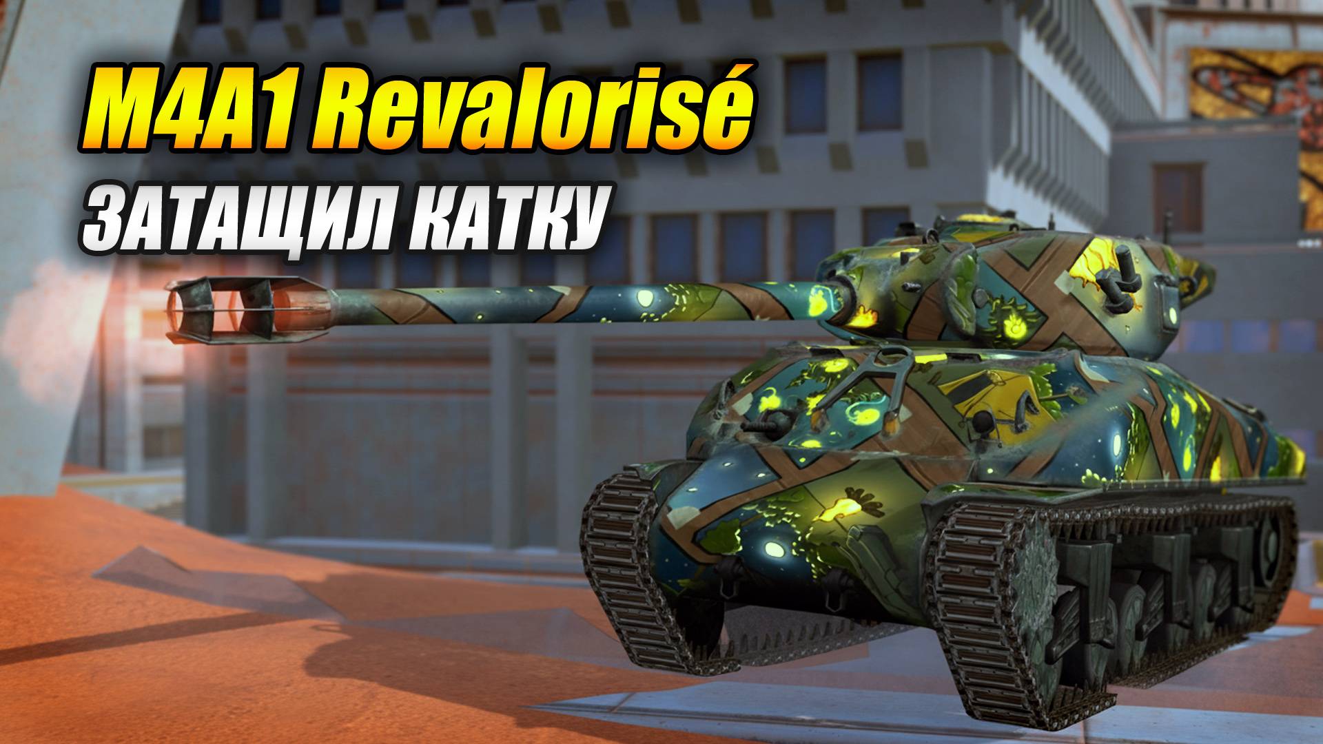 M4A1 Revalorisé - Затащил катку (Tanks Blitz | Танки Блиц) смотреть онлайн
