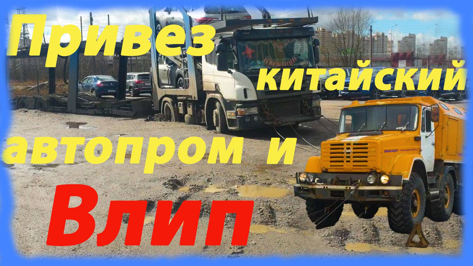 Привез китайский автопром и влип смотреть онлайн