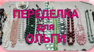 ПЕРЕДЕЛКА для ОЛЬГИ из Элисты