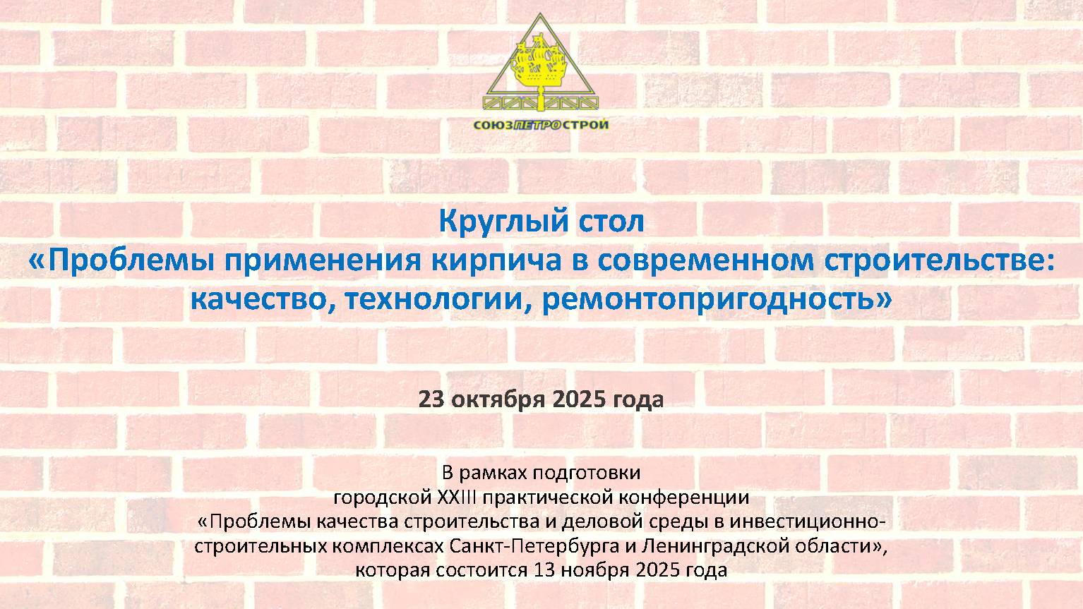 Видеозапись круглого стола «Проблемы применения кирпича в современном строительстве: качество, технологии, ремонтопригодность»