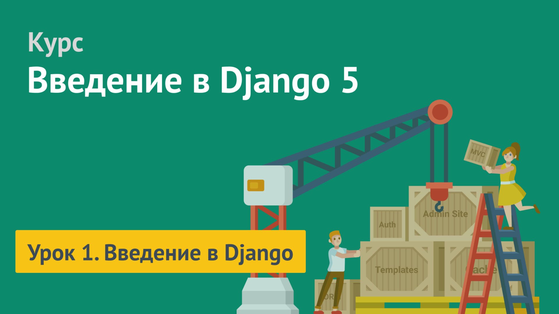 Курс по Django / Урок 1. Введение в Django смотреть онлайн