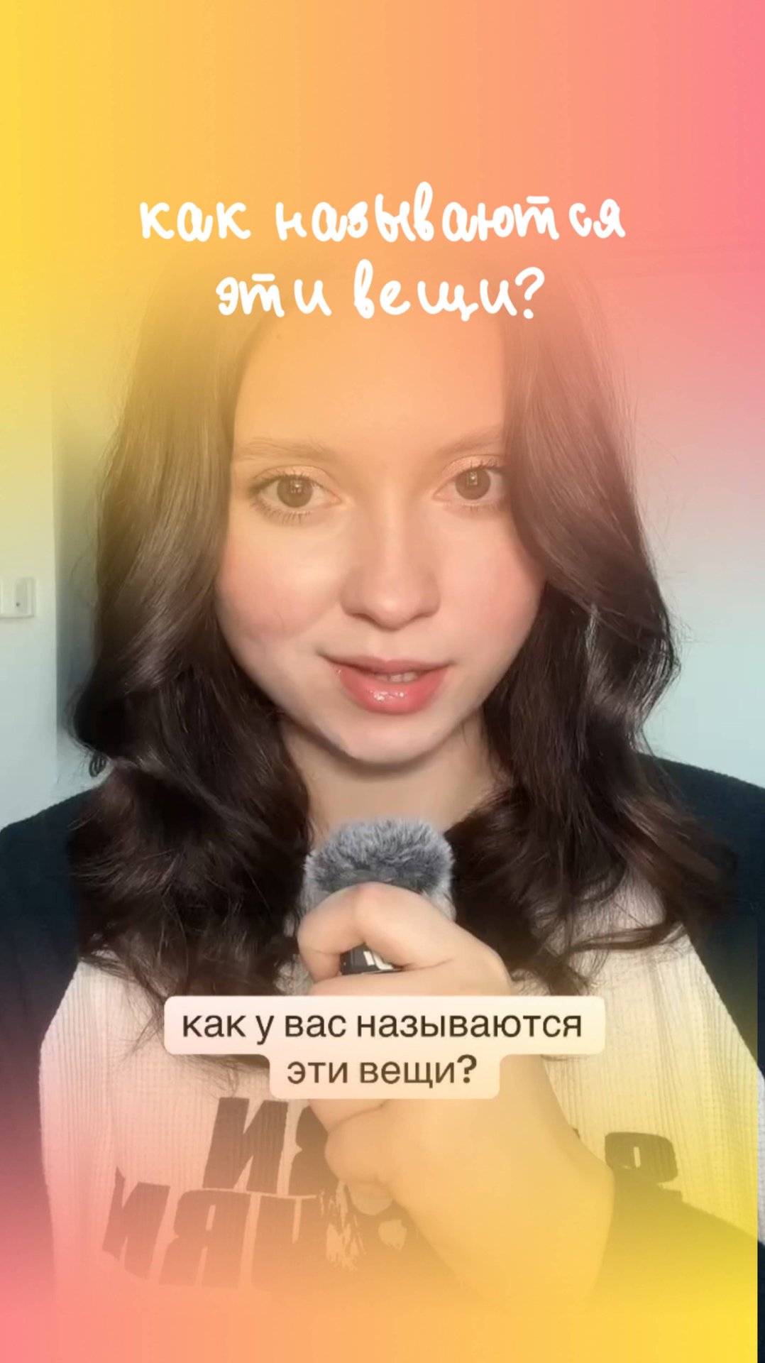 Как ЭТО называется?