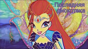 Клуб Винкс - Последняя дискотека