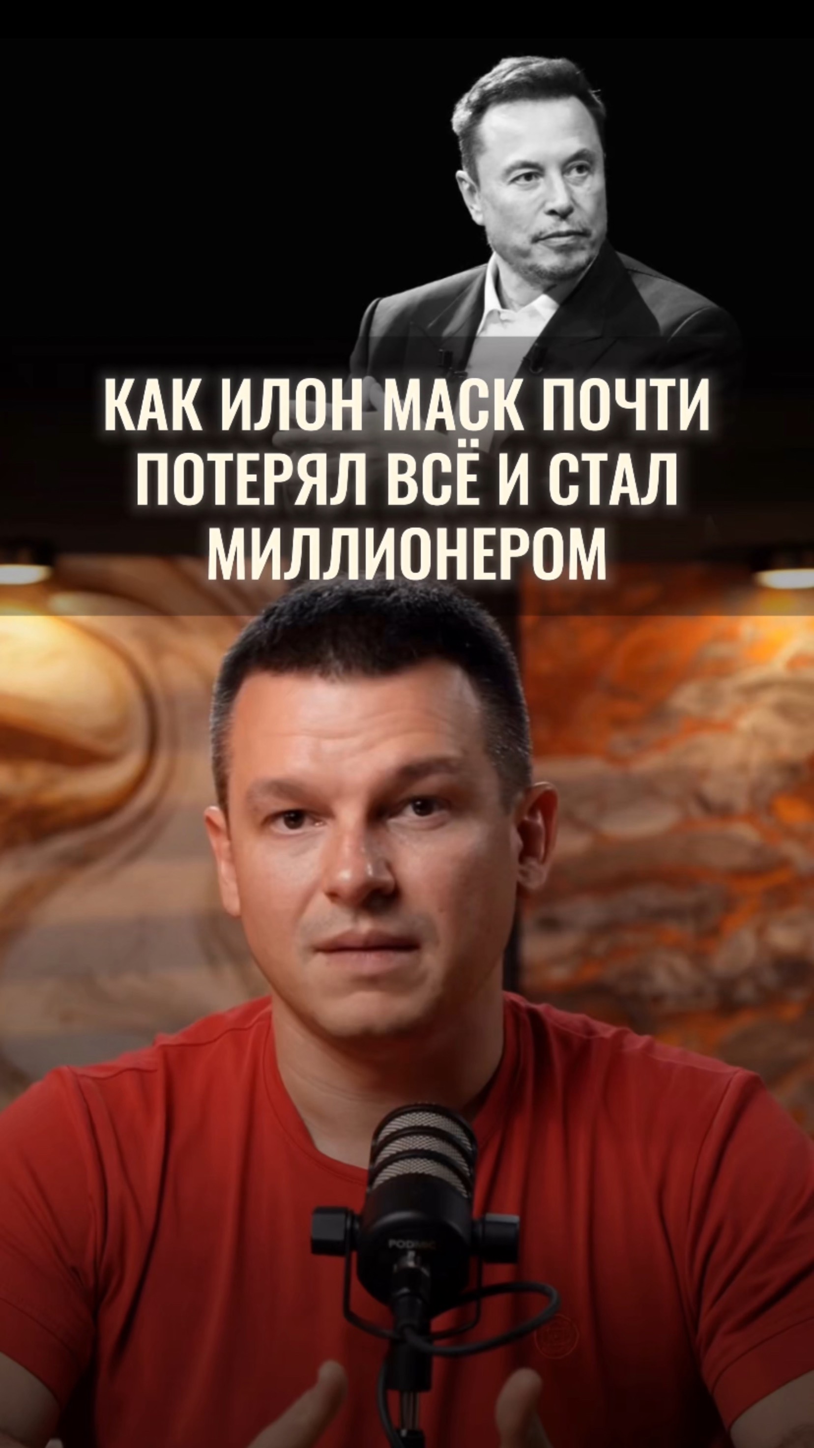 Как Илон Маск почти потерял всё и стал миллиардером смотреть онлайн