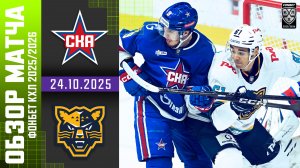 СКА – ХК СОЧИ | Обзор матча Фонбет КХЛ сезон 2025/2026 | 24.10.2025