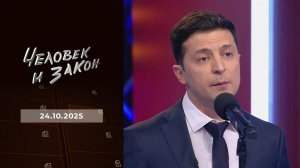 Человек и закон. Выпуск от 24.10.2025