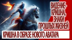 Видение - Кришна, знаки прошлых жизней, Кришна в образе нового Аватара