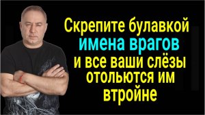 Соедините булавкой имена ваших врагов и недоброжелателей и они втройне получат своё зло