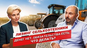 Нет денег на платежи по лизингу. Что делать? | Сельхозтехника в лизинг | АСТ Лизинг