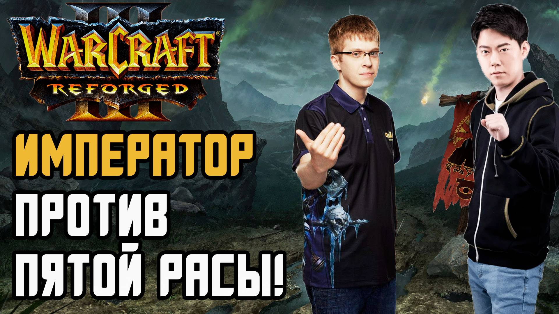 Император против Пятой Расы: Happy (Ud) vs Moon (Ne) Warcraft 3 Reforged смотреть онлайн