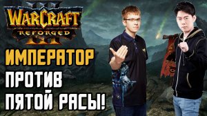 Император против Пятой Расы: Happy (Ud) vs Moon (Ne) Warcraft 3 Reforged