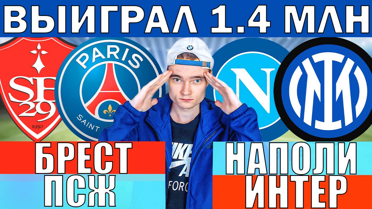ВЫИГРАЛ 1.4 МЛН РУБЛЕЙ! НАПОЛИ ИНТЕР ПРОГНОЗ И ОБЗОР БРЕСТ ПСЖ ПРОГНОЗ И ОБЗОР НА ФУТБОЛ СЕГОДНЯ
