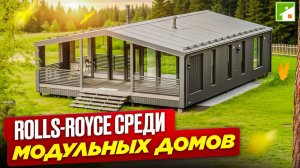 Модульный дом в 2025 году - быстрый вход в загородную жизнь без потерь в комфорте и качестве.