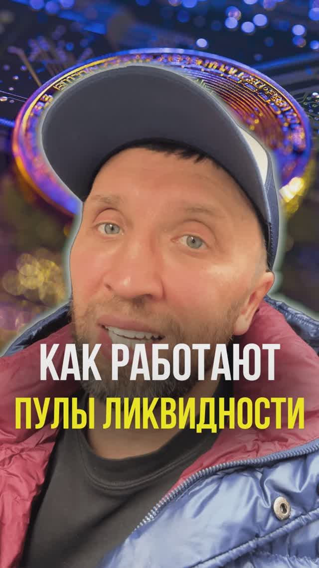 Пулы ликвидности смотреть онлайн