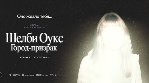 Шелби Оукс. Город-призрак