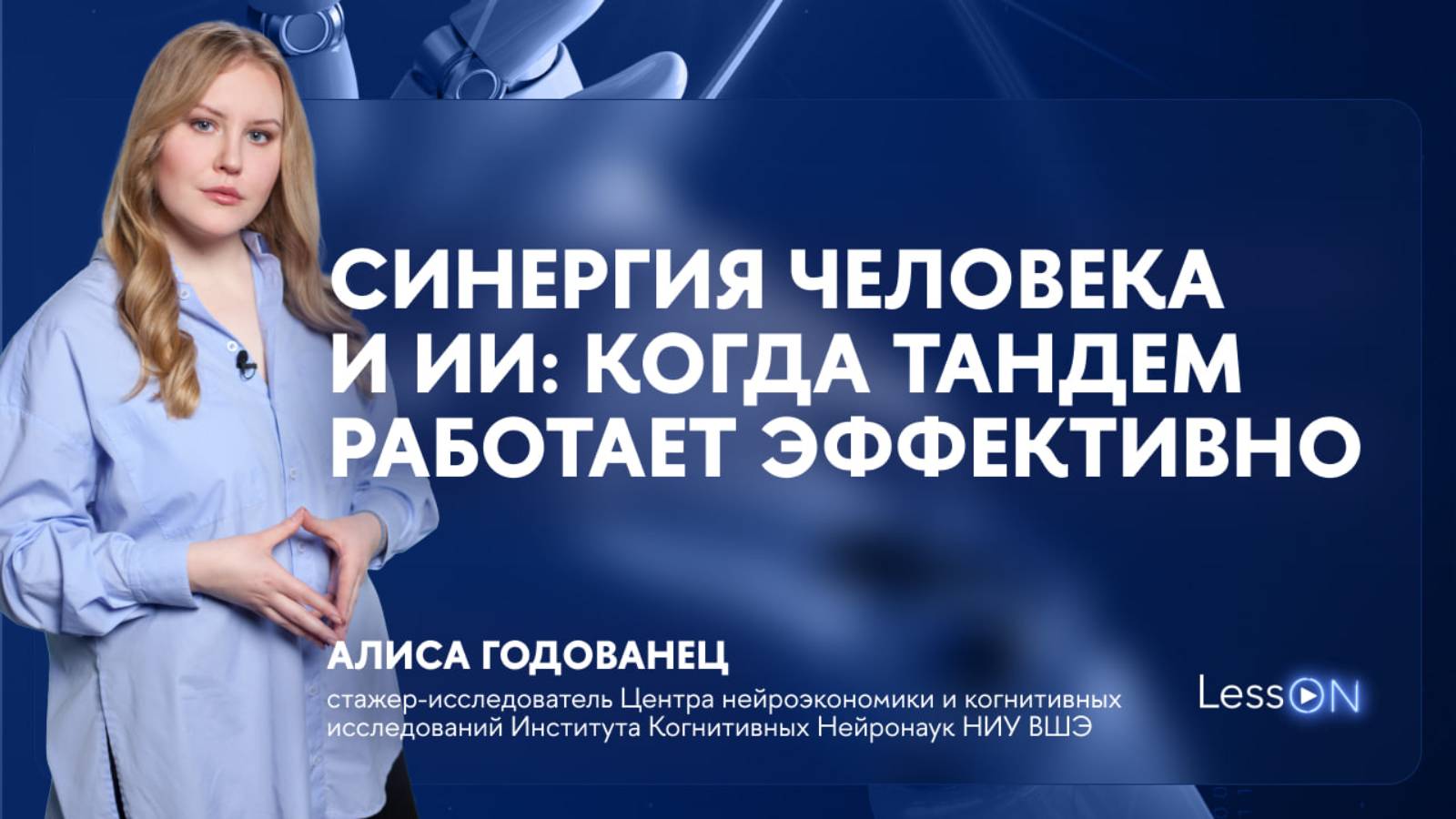 LessON: Синергия человека и ИИ смотреть онлайн
