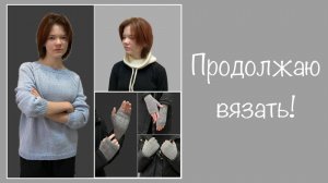 Много готовых работ, что начала вязать. Влог 20.10-26.10.2025