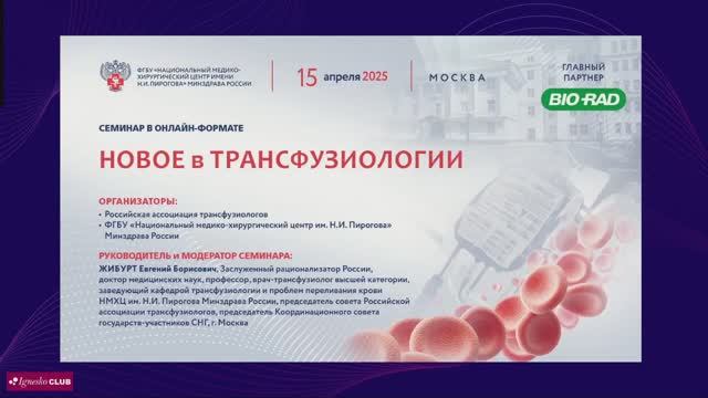 Новое в трансфузиологии 15.04.2025