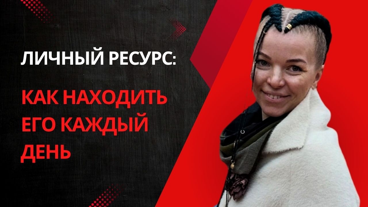 Личный ресурс: как находить его каждый день