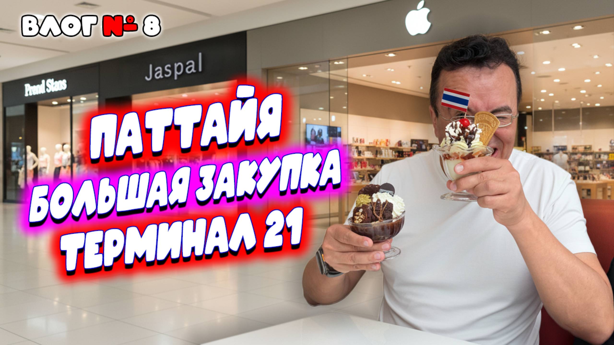 Видео к завтраку из Таиланда 🇹🇭 Сколько стоит одежда в Паттайе? 🕒 Шопинг в Terminal 21 Pattaya смотреть онлайн