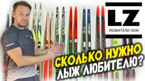 Сколько лыж нужно любителю?