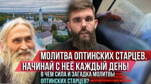❗️Молитва Оптинских старцев. Начни с неё каждый день. В чём сила и загадка молитвы Оптинских старцев
