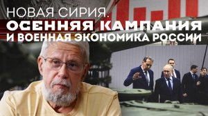 НОВАЯ СИРИЯ. ОСЕННЯЯ КАМПАНИЯ И ВОЕННАЯ ЭКОНОМИКА РОССИИ. СЕРГЕЙ ПЕРЕСЛЕГИН