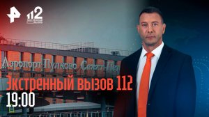 Бывший-сталкер / Похищение ребенка в аэропорту / Ад в собственной квартире / Экстренный вызов 112