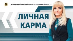 2020.03.07 Джули По _ Личная карма