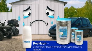 Устранение конденсата на металлической крыше гаража