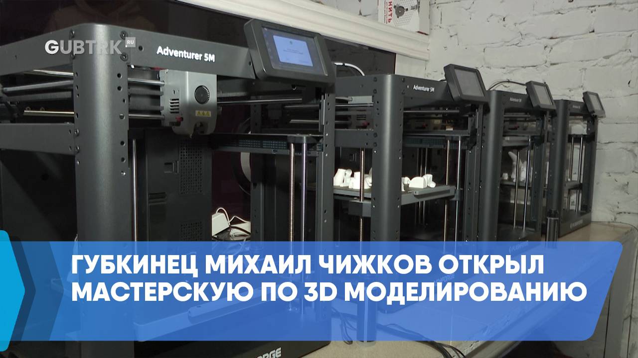 Губкинец Михаил Чижков открыл мастерскую по 3D моделированию смотреть онлайн