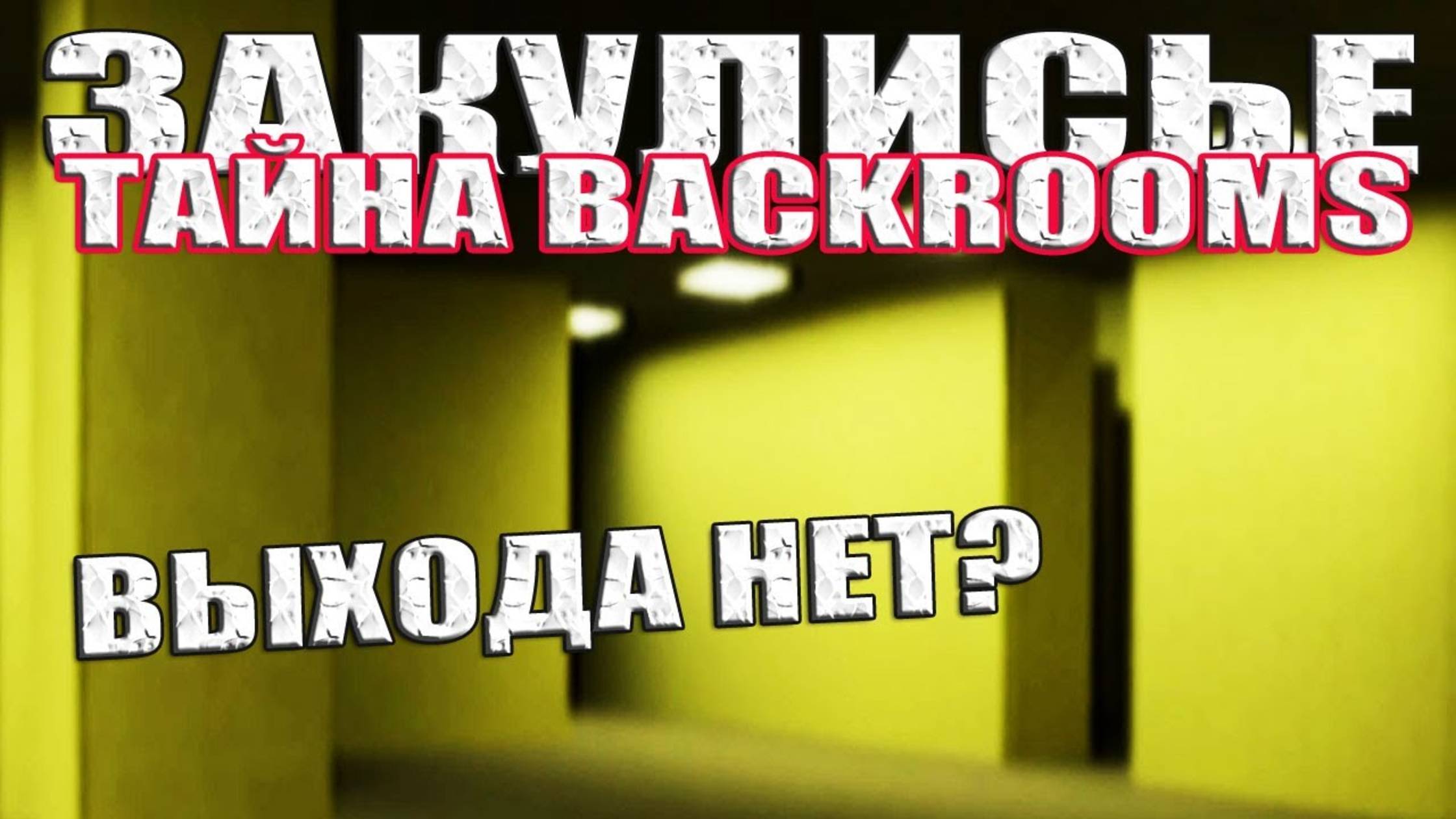 Закулисье. Как попасть в Закулисье? Как найти выход из Закулисья? Тайна Backrooms смотреть онлайн