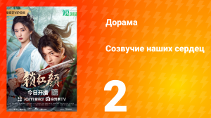 Созвучие наших сердец 2 серия