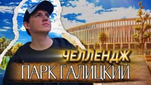 ПРОШЕЛ ПАРК ГАЛИЦКОГО ЗА ОДИН РАЗ | испытание в самом крутом парке России