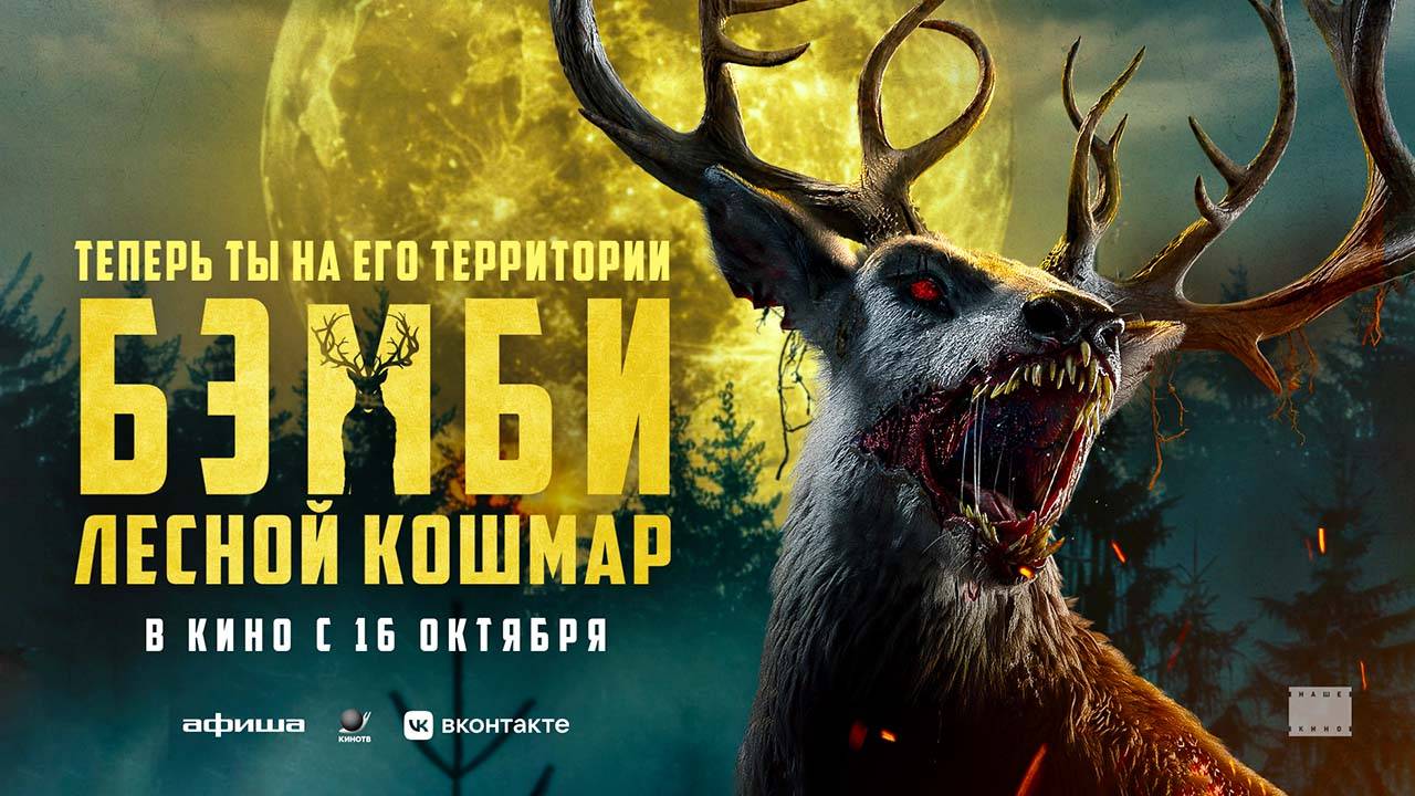 Бэмби. Лесной кошмар (2025) трейлер смотреть онлайн