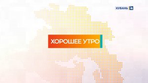 Хорошее утро | 24.10.25