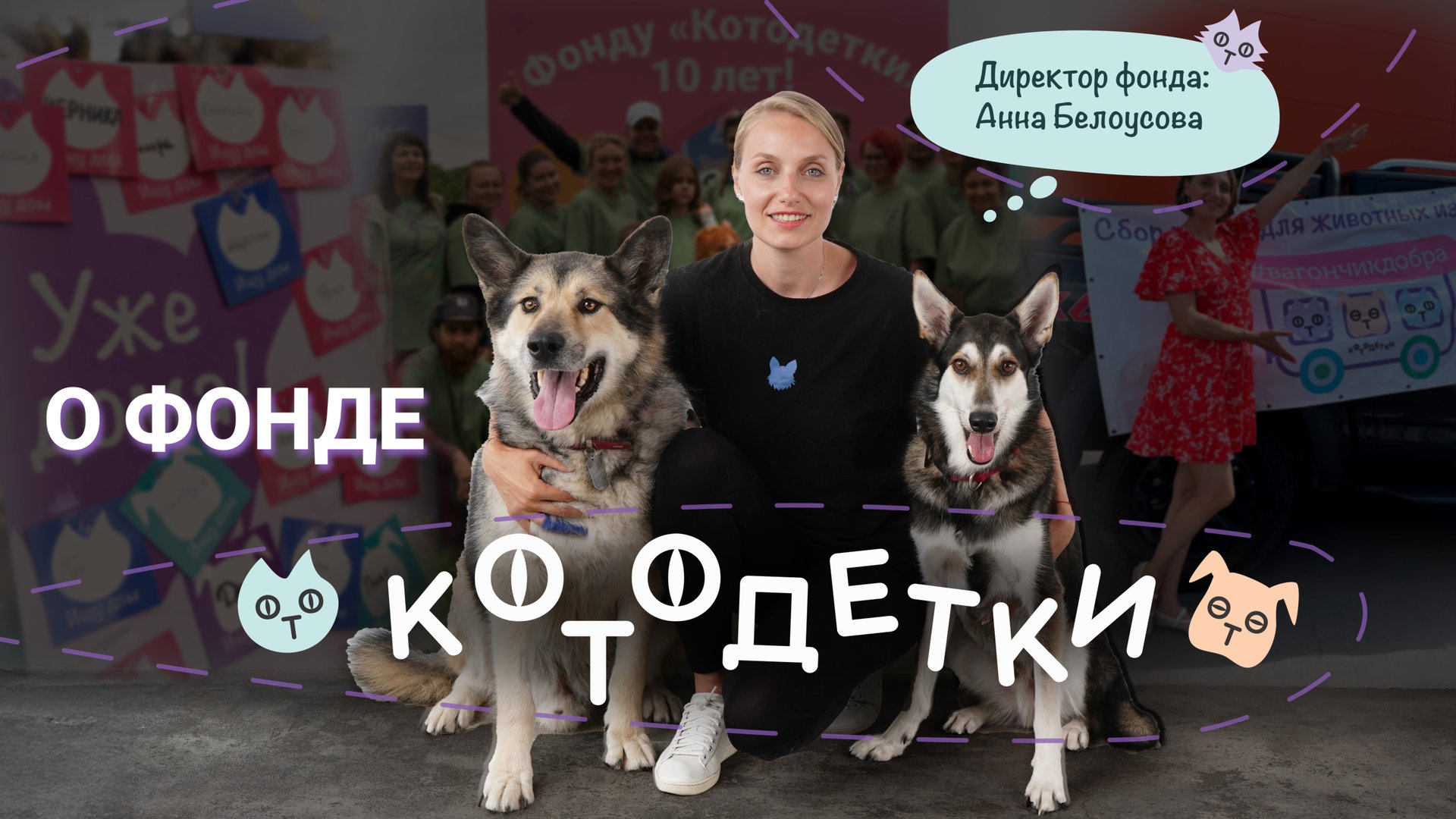 О ФОНДЕ КОТОДЕТКИ смотреть онлайн