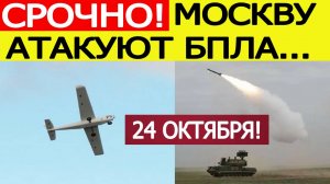 Москву атакуют беспилотники ВСУ. Гремят взрывы в Раменском! Новости сегодня 24.10.2025