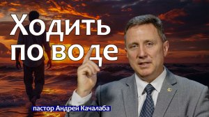 Ходить по воде