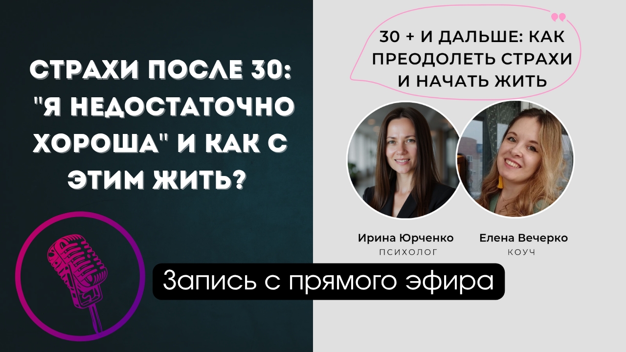 Как перестать сравнивать себя и начать действовать после 30 (Коуч + Психолог)