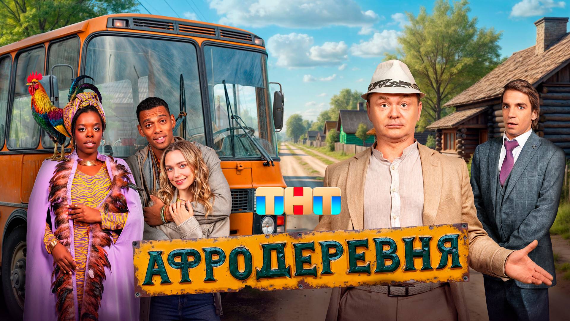 АФРОДЕРЕВНЯ