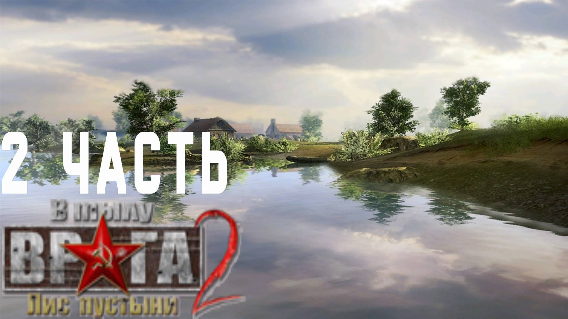 прохождение Men of War Лис пустыни ➤ часть 2 ➤ кампания призовая перекресток! смотреть онлайн