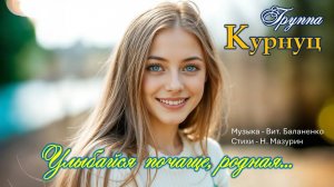 Группа КУРНУЦ - Улыбайся почаще, родная...