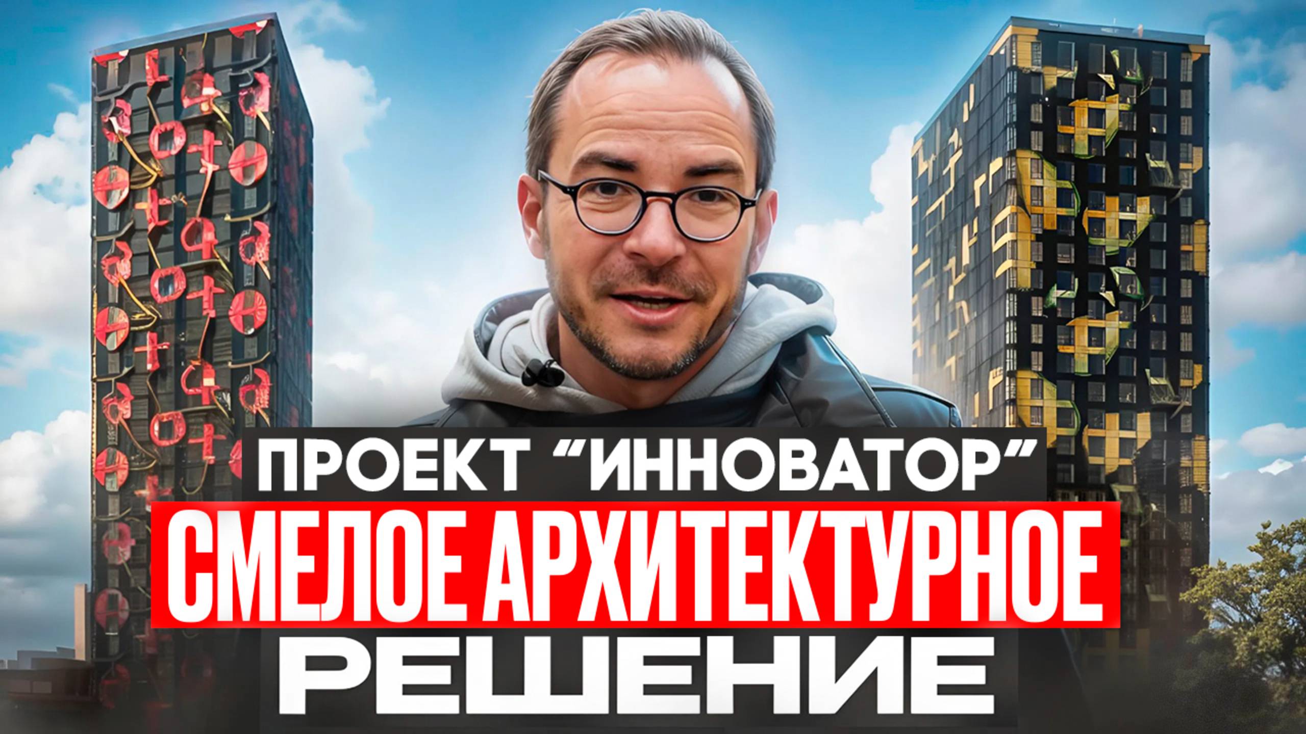 Обзор ЖК «Инноватор» — яркий проект в Раменках рядом с метро! смотреть онлайн