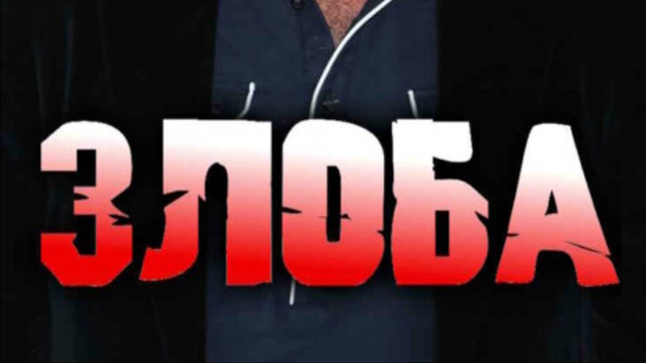 Злоба 1 сезон _Трейлер_РУ_Субтитры_2025 смотреть онлайн