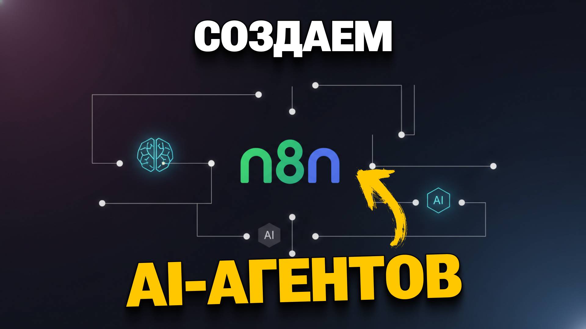 AI-АГЕНТЫ В N8N от простого чата с LLM до сложных цепочек и делегирования задач | Михаил Омельченко смотреть онлайн