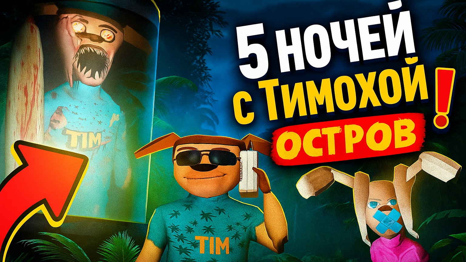 ⚡5 НОЧЕЙ С ТИМОХОЙ 5 ОСТРОВ ИГРА ВЫШЛА!⚡ ➣ 5 НОЧЕЙ С ТИМОХОЙ: ОСТРОВ смотреть онлайн