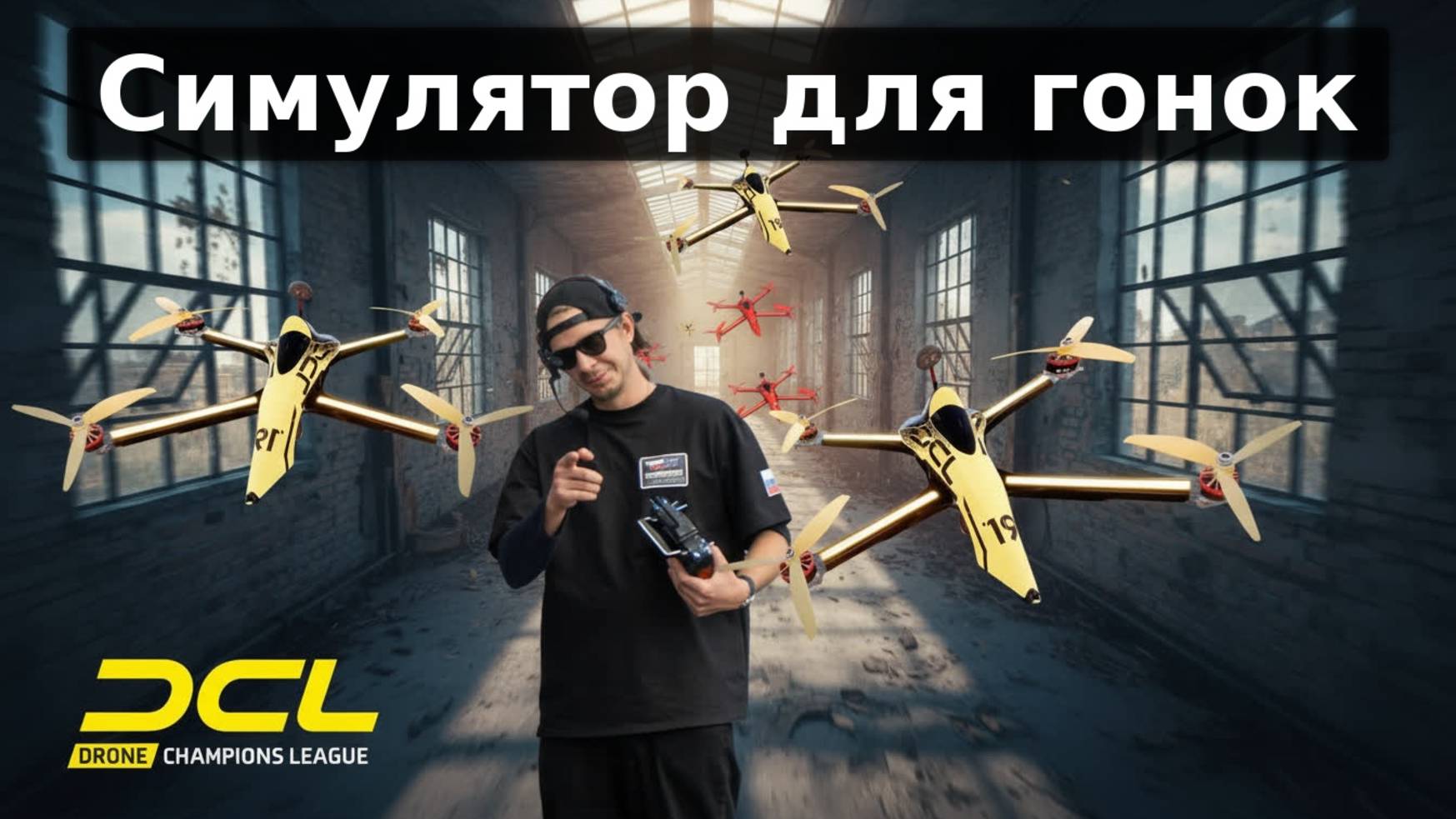 DCL The Game Симулятор Для FPV дронов | Обзор, настройка аппаратуры | Cимулятор для гонок #fpvdrone смотреть онлайн