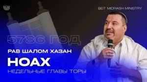 Недельный раздел Торы «Ноах»